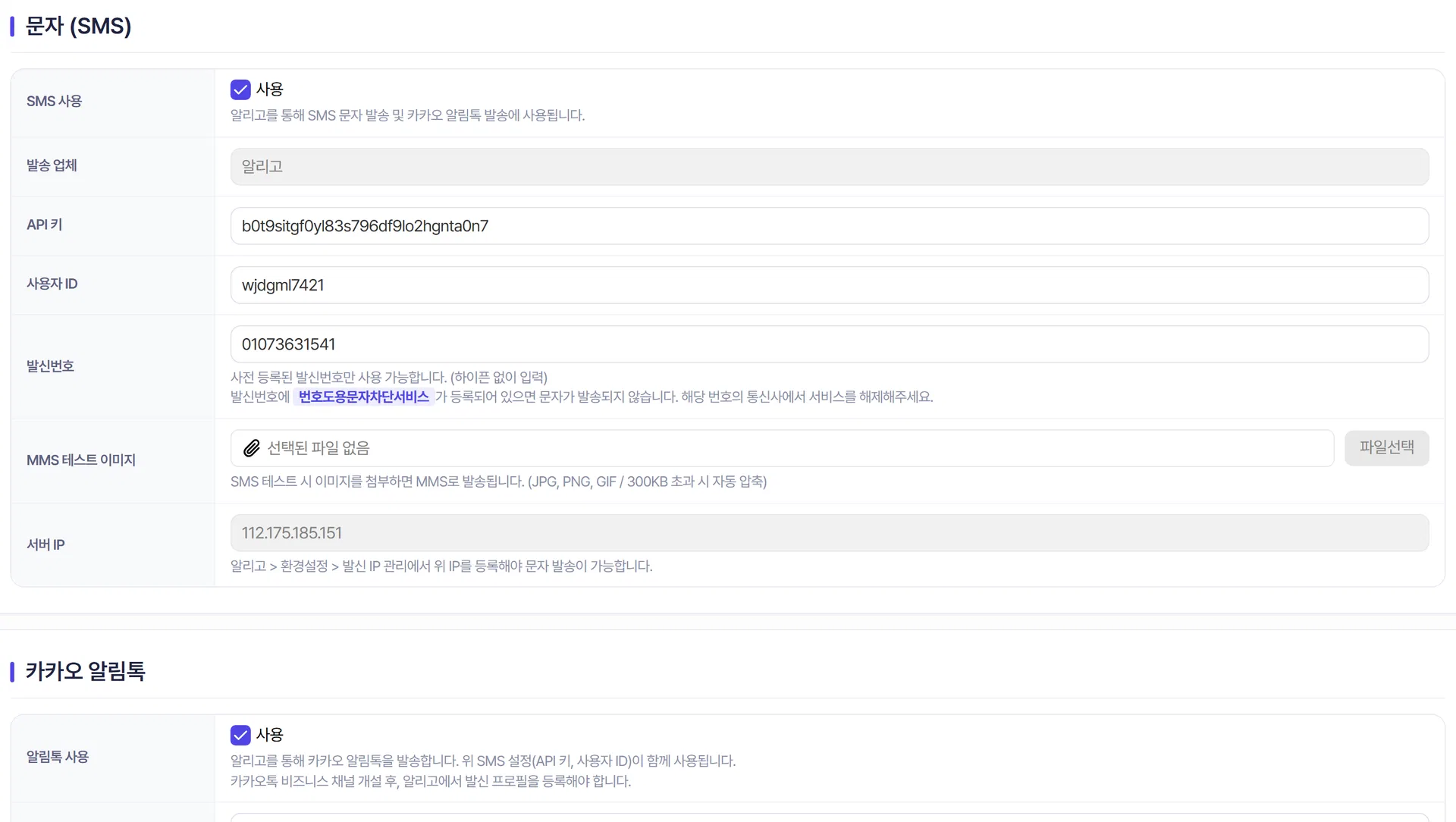 알림 설정의 SMS 항목