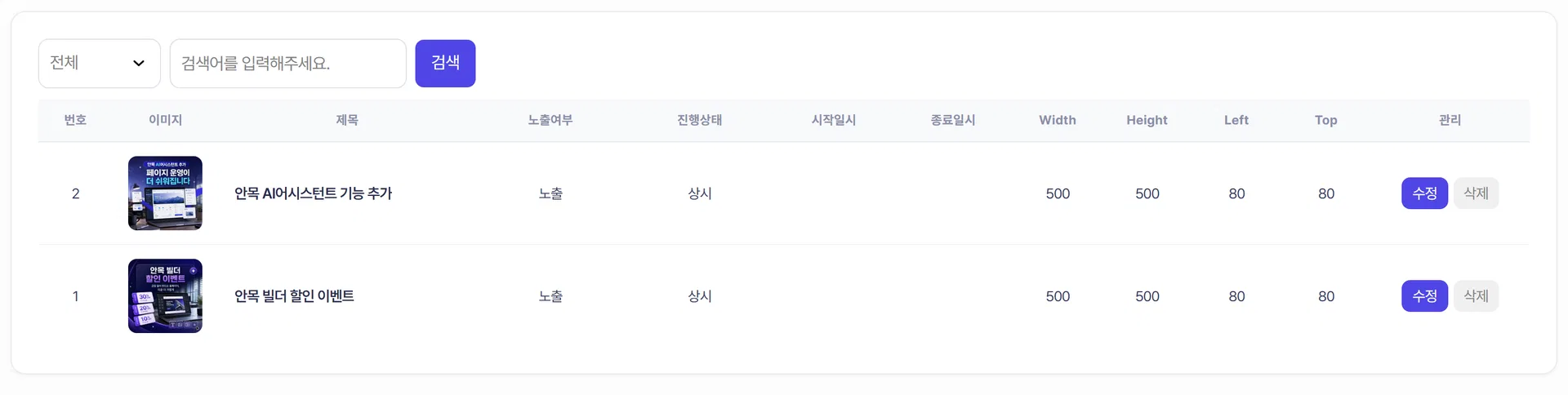 팝업 목록 오른쪽의 수정·삭제 버튼