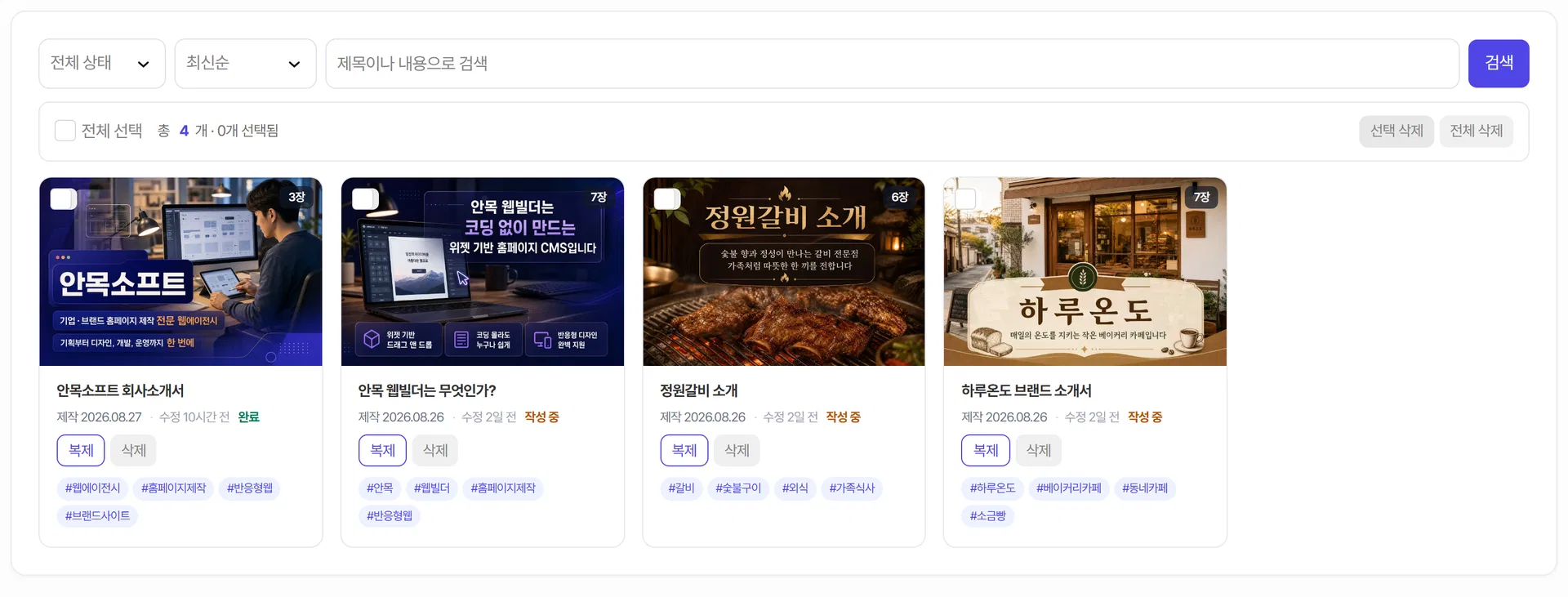 회사소개서 편집 화면 — 왼쪽 미리보기와 오른쪽 장별 글·그림 구성·고칠 내용 입력칸