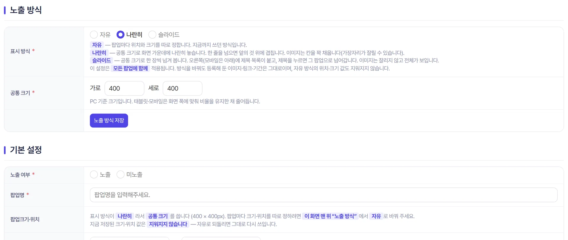 팝업 생성 화면의 노출 여부와 팝업명
