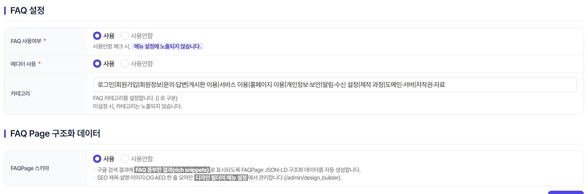 FAQ Page 구조화 데이터 사용 설정